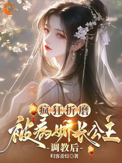 归客青灯最新小说疯狂折磨：被病娇长公主调教后茹月杨子规在线试读