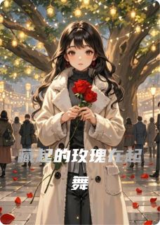书荒推荐藏起的玫瑰在起舞(向晚苏晴)在线试读