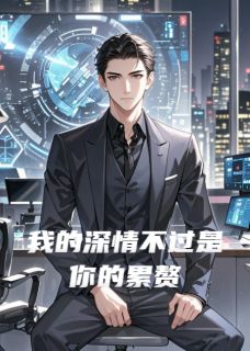 快手热推我的深情不过是你的累赘小说主角许砚周媛江寻在线阅读-暗夜阅读网