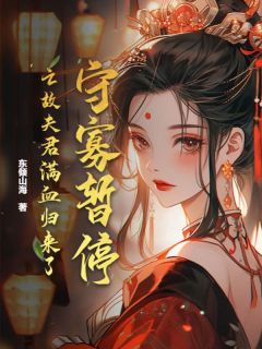 【守寡暂停！亡故夫君满血归来了】小说在线阅读-守寡暂停！亡故夫君满血归来了免费版目录阅读全文