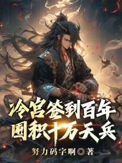 抖音爆款小说冷宫签到百年，囤积十万天兵苏夜柳如烟免费txt全文阅读