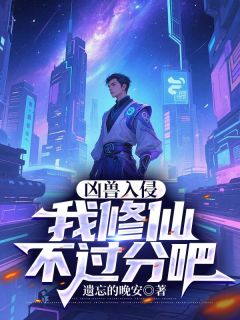 爆款小说凶兽入侵：我修仙不过分吧在线阅读-陆玄姬若影免费阅读