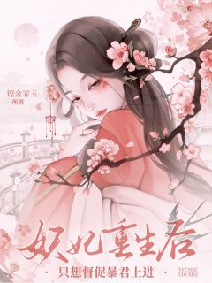 老书虫书荒推荐妖妃重生后，只想督促暴君上进txt小说阅读