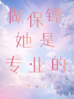 优质新书做保镖她是专业的最新章节小说全文阅读
