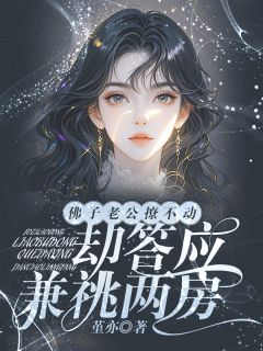 主角顾清辞纪星野许伊棠小说，佛子老公撩不动，却答应兼祧两房免费阅读全文
