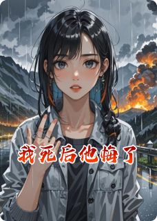 抖音小说我死后他悔了主角林溪柳艺全文小说免费阅读-暗夜阅读网