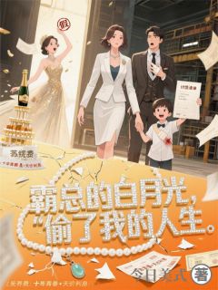 全本资源在线阅读霸总的白月光，偷了我的人生叶璃陆凛苏婉儿