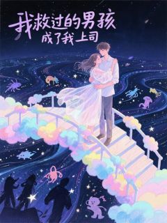 抖音我救过的男孩成了我上司by缘是大叔在线阅读-暗夜阅读网