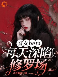 抖音爆款普女beta每天深陷修罗场林听鱼今舟无广告阅读