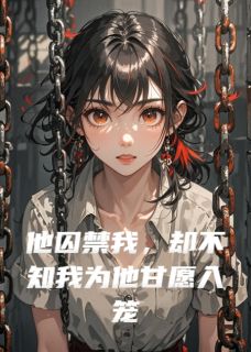 他囚禁我，却不知我为他甘愿入笼小说(完整版)-林晚星陆景深周予白章节阅读-暗夜阅读网