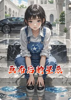 画布后的星辰无弹窗在线阅读-暗夜阅读网