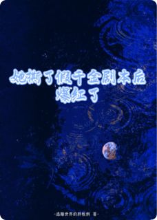 她撕了假千金剧本后爆红了(新书)小说_姜暖姜妍阅读-暗夜阅读网