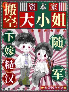 搬空！资本家大小姐下嫁糙汉随军温可清徐继阳无广告在线阅读