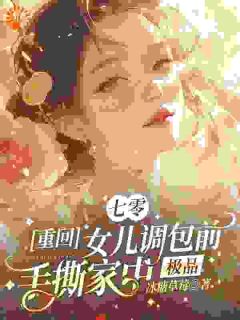颜悦柠周建国七零重回女儿调包前手撕家中极品完结版小说全文免费阅读
