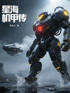 无广告小说星海机甲传-阎非李柏天在线阅读