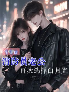 秦明沈依依江音小说(重生后消防员老公再次选择白月光)_秦明沈依依江音小说最新章节-暗夜阅读网