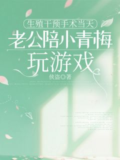 生殖干预手术当天，老公陪小青梅玩游戏小说主角是江州许念全文完整版阅读