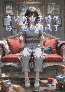 老公断儿子特供后，他却悔疯了(新书)大结局在线阅读