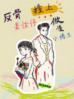 反骨美妆师撞上傲慢小爆生小说-反骨美妆师撞上傲慢小爆生抖音小说乐一依贞羽-暗夜阅读网