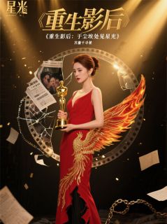 重生影后：于尘埃处见星光最新章节免费阅读by余弦悲欢月无广告小说-暗夜阅读网