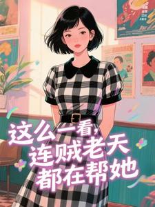 这么一看，连贼老天都在帮她快手热推宋千安袁凛免费阅读