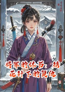 杨阳洋的羊最新小说将军的休书：绣花针下的复仇苏锦婳萧云昭玄枭在线试读-暗夜阅读网