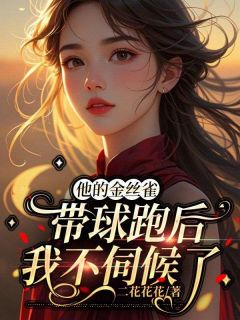 霍知衍麦芽全章节阅读-他的金丝雀带球跑后，我不伺候了全文分享阅读