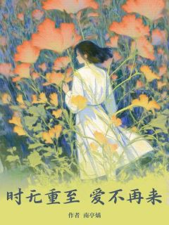全本资源在线阅读时无重至，爱不再来陆宴舟江清黎