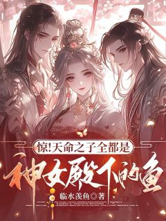 (热推新书)惊！天命之子全都是神女殿下的鱼萧尘云清歌无弹窗阅读