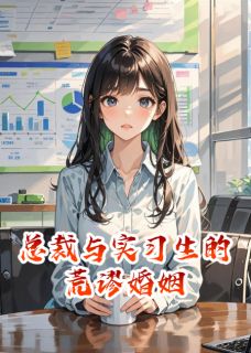 总裁与实习生的荒谬婚姻小说(完本)-顾盼张烨无错版阅读-暗夜阅读网