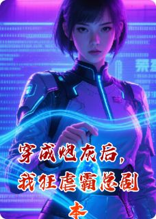 抖音小说穿成炮灰后，我狂虐霸总剧本林晚沈泽渊全文txt