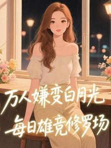 [抖音]小说栖清祈黎知皖女扮男装万人嫌？全员觊觎修罗场