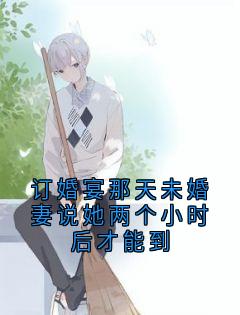 【新书】订婚宴那天未婚妻说她两个小时后才能到主角苏疑凌羽沫全文全章节小说阅读