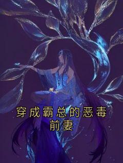 穿成霸总的恶毒前妻【全章节】柳莺莺沈怀川苏沐沐完结版免费阅读