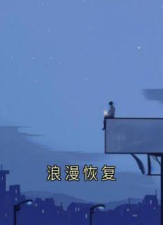 姜如愿傅斯霆完整版浪漫恢复全文最新阅读