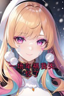 佚名写的小说一场车祸我失忆了顾凌顾枫全文阅读
