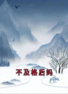 薛煜薛承礼(原文完整)不及格后妈无弹窗免费阅读