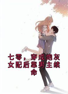 徐崇文沈穗全章节阅读-七零，穿成炮灰女配后靠男主续命全文分享阅读