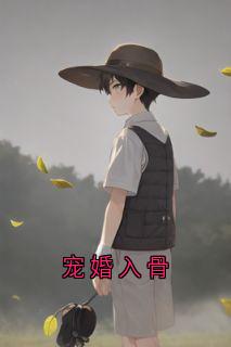 宠婚入骨免费章节宠婚入骨点我搜索全章节小说