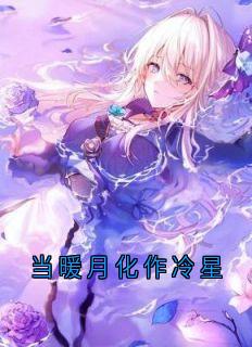 爆款小说当暖月化作冷星-主角温苒霍明韫在线阅读