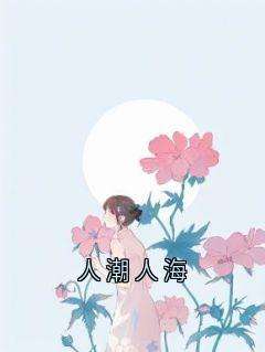 施婳宋哲全文最新章节正版小说免费阅读
