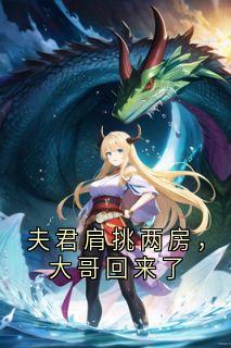 全本资源在线阅读夫君肩挑两房，大哥回来了季明道宋嫣然