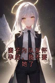 妻子为队友怀孕后，我不要她了最新章节 凌清晓云舟全文阅读