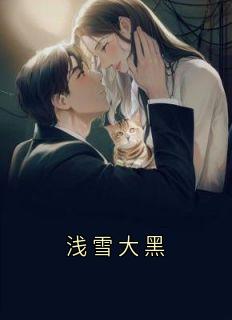 浅雪大黑免费阅读全文，主角言言大黑小说完整版