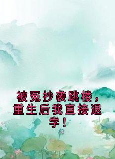 主角是崔闻语雯雯崔闻星的被冤抄袭跳楼，重生后我直接退学！抖音热门小说-暗夜阅读网