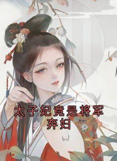 独家太子妃竟是将军弃妇小说-主角林明月司徒远苏若韫全文免费阅读