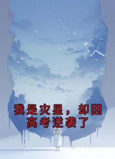 免费完结小说我是灾星，却因高考逆袭了苏晚星苏夕无弹窗免费阅读
