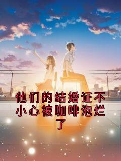 最新小说他们的结婚证不小心被咖啡泡烂了主角温愉贺聿风全文在线阅读-暗夜阅读网