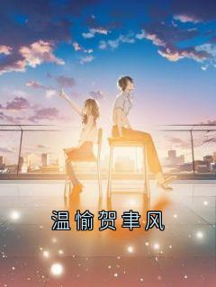 爆款小说温愉贺聿风-主角温愉贺聿风在线阅读-暗夜阅读网