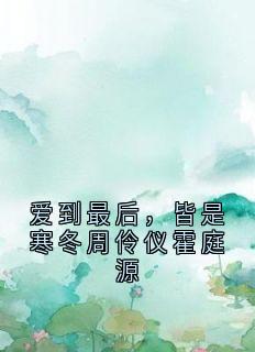 爱到最后，皆是寒冬周伶仪霍庭源周伶仪霍庭源全章节目录免费阅读